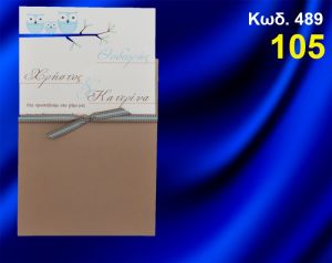 ΠΡΟΣΚΛΗΤΗΡΙΟ ΓΑΜΟΥ - ΒΑΦΤΙΣΗΣ ΚΟΥΚΟΥΒΑΓΙΕΣ ΚΩΔ-489