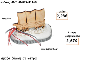 ΑΜΑΞΑ ΞΥΛΙΝΗ ΣΕ ΠΕΤΡΑ ΓΙΑ ΜΠΟΜΠΟΝΙΕΡΕΣ ΓΙΑ ΒΑΠΤΙΣΗ - ΔΩΡΑ ΠΑΡΤΥ - ΕΟΡΤΩΝ - ΓΕΝΝΗΣΗΣ ΑΝΤ-ΑΝ099/41160 2.67€!!!