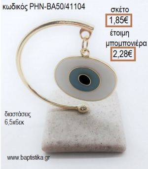 ΜΑΤΙ ΛΕΥΚΟ ΣΙΕΛ ΚΡΕΜΑΣΤΟ ΣΕ ΒΟΤΣΑΛΟ για μπομπονιέρες - δώρα πάρτυ - εορτών - γέννησης - γούρια - φτιάξτο μόνος σου ΡΗΝ-ΒΑ50/41104 1.85€!!!