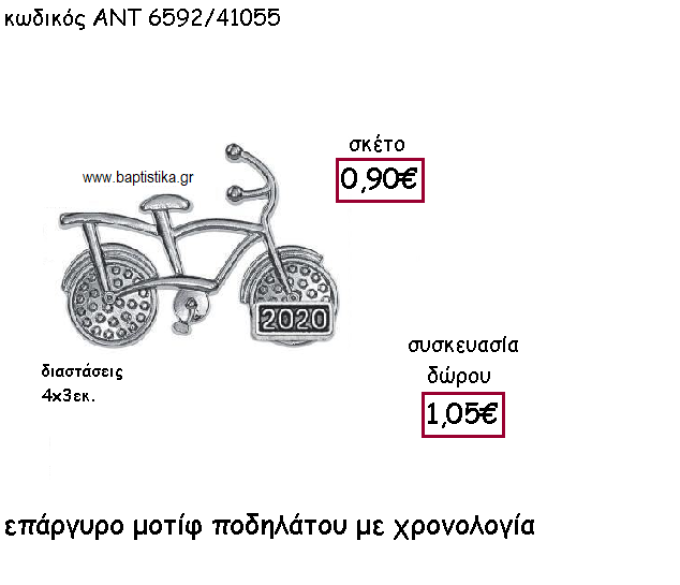 ΠΟΔΗΛΑΤΟ ΕΠΑΡΓΥΡΟ ΜΕ ΧΡΟΝΟΛΟΓΙΑ ΓΙΑ ΓΟΥΡΙ-ΔΩΡΟ ΑΝΤ-6592/41055