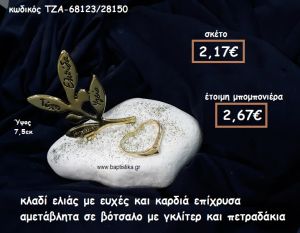 ΚΛΑΔΙ ΕΛΙΑΣ ΜΕ ΕΥΧΕΣ ΚΑΙ ΚΑΡΔΙΑ ΕΠΙΧΡΥΣΑ ΣΕ ΒΟΤΣΑΛΟ ΓΙΑ ΜΠΟΜΠΟΝΙΕΡΕΣ ΓΑΜΟΥ ΤΖΑ-68123/28150