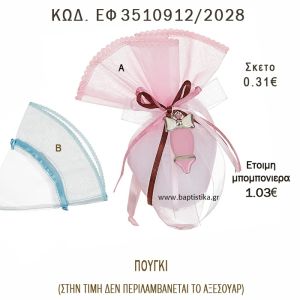 ΠΟΥΓΚΙ ΡΟΖ - ΓΑΛΑΖΙΟ φτιάξτο μόνος - υλικά για μπομπονιέρες  ΕΦ 3510912/2028