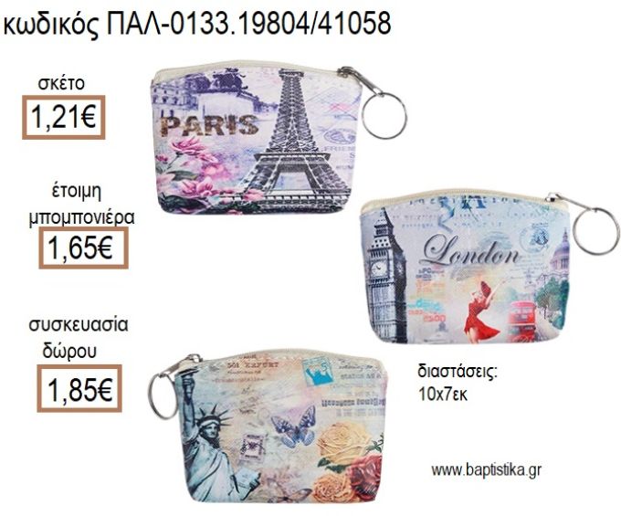 ΠΟΛΕΙΣ ΤΟΥ ΚΟΣΜΟΥ ΠΟΡΤΟΦΟΛΙ ΜΕ ΦΕΡΜΟΥΑΡ για μπομπονιέρες - δώρα πάρτυ - εορτών - γέννησης - γούρια - φτιάξτο μόνος σου ΠΑΛ-0133.19804/41058 1.21€!!!