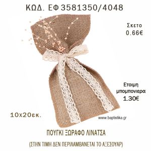 ΠΟΥΓΚΙ  ΛΙΝΑΤΣΑ ΞΩΡΑΦΟ φτιάξτο μόνος - υλικά για μπομπονιέρες  ΕΦ 3581350/4048