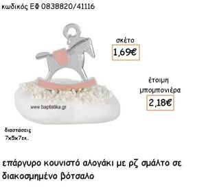 ΚΟΥΝΙΣΤΟ ΑΛΟΓΑΚΙ ΜΕ ΡΟΖ ΣΜΑΛΤΟ ΣΕ ΒΟΤΣΑΛΟ ΓΙΑ ΜΠΟΜΠΟΝΙΕΡΕΣ ΒΑΠΤΙΣΗΣ ΕΦ 0838820/41116