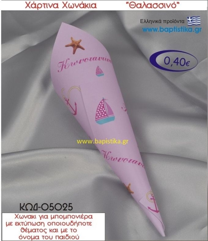 ΘΑΛΑΣΣΙΝΟ χωνάκι χάρτινο 26χ9 ΚΩΔ-05025