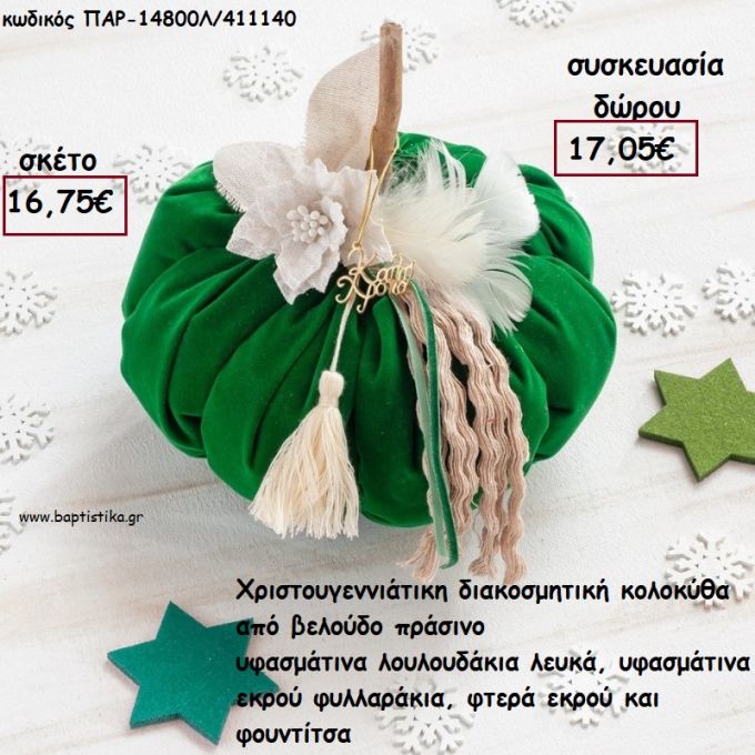 ΚΟΛΟΚΥΘΑ ΜΕΓΑΛΗ ΑΠΟ ΠΡΑΣΙΝΟ ΒΕΛΟΥΔΟ  - ΥΦΑΣΜΑΤΙΝΑ ΛΟΥΛΟΥΔΙΑ - ΦΥΛΛΑΡΑΚΙΑ-ΦΤΕΡΑ ΚΑΙ ΦΟΥΝΤΑ για γούρι - δώρο ΠΑΡ-14800Λ/411140 17.05€!!!