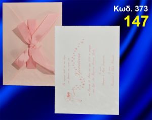 ΠΡΟΣΚΛΗΤΗΡΙΟ ΒΑΦΤΙΣΗΣ ΝΕΡΑΪΔΑ ΤΙΝΚΕΡΜΠΕΛ ΚΩΔ-373