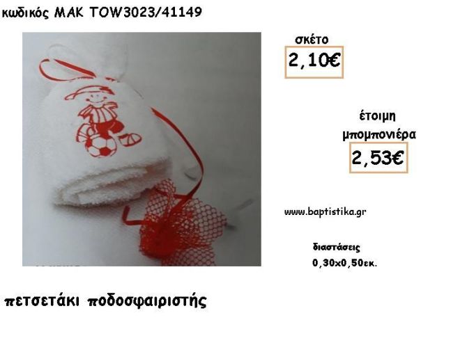 ΠΟΔΟΣΦΑΙΡΙΣΤΗΣ ΚΟΚΚΙΝΟΣ ΣΕ ΠΕΤΣΕΤΑΚΙ ΓΙΑ ΜΠΟΜΠΟΝΙΕΡΕΣ ΒΑΠΤΙΣΗΣ - ΔΩΡΑ ΕΟΡΤΩΝ - ΓΕΝΝΗΣΣΗ - ΠΑΡΤΥ ΜΑΚ TOW3023/41149 2.53€!!!