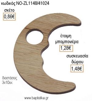 ΦΕΓΓΑΡΙ ΞΥΛΙΝΟ ΚΡΕΜΑΣΤΟ για μπομπονιέρες - δώρα πάρτυ - εορτών - γέννησης - γούρια - φτιάξτο μόνος σου ΝΟ-ZL1148/41024 0.86€!!!