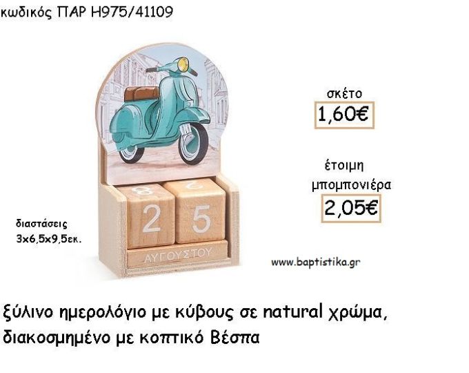 ΒΕΣΠΑ ΞΥΛΙΝΟ ΚΟΥΤΙ ΣΕΝΤΟΥΚΙ ΜΕ ΑΥΤΟΚΟΛΛΗΤΟ ΓΙΑ ΜΠΟΜΠΟΝΙΕΡΕΣ ΒΑΠΤΙΣΗΣ - ΔΩΡΑ ΠΑΡΤΥ ΠΑΡ ΛΣ975/41112 2.07€!!!