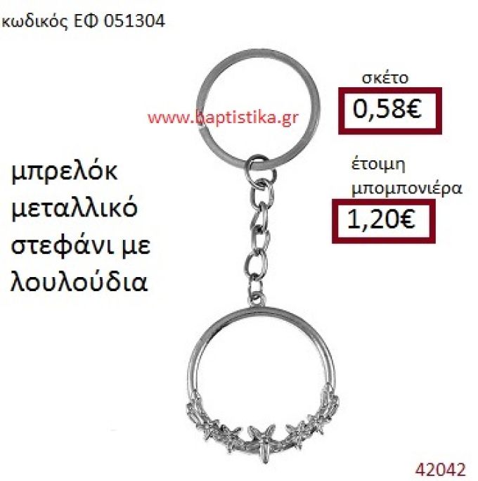 ΣΤΕΦΑΝΙ ΜΕ ΛΟΥΛΟΥΔΙΑ ΜΕΤΑΛΛΙΚΟ ΜΠΡΕΛΟΚ μπομπονιέρα Βάπτισης ΕΦ-051304