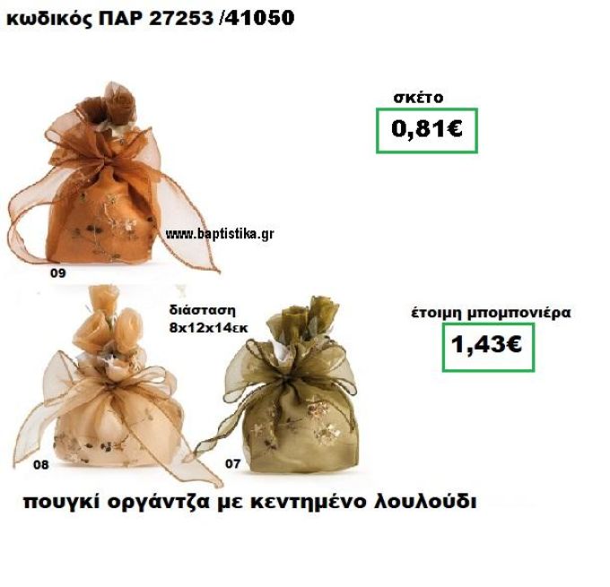 ΠΟΥΓΚΙ ΟΡΓΑΝΤΖΑ ΜΕ ΚΕΝΤΗΜΕΝΟ ΛΟΥΛΟΥΔΙ ΠΑΡ-27253