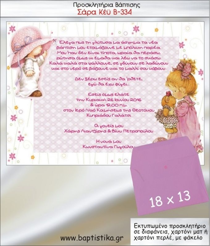 ΣΑΡΑ ΚΕΫ προσκλητήριο βάπτισης με φακελο 13χ18 Β-334