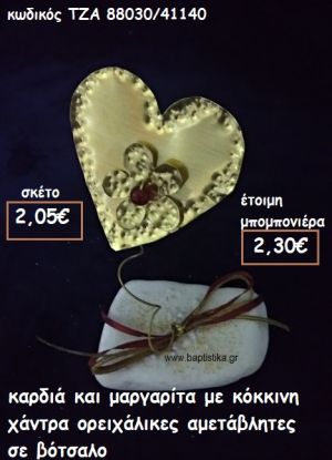 ΚΑΡΔΙΑ ΚΑΙ ΜΑΡΓΑΡΙΤΑ ΜΕ ΚΟΚΚΙΝΗ ΧΑΝΤΡΑ ΟΡΕΙΧΑΛΚΙΝΕΣ ΣΕ ΒΟΤΣΑΛΟ ΓΙΑ ΜΠΟΜΠΟΝΙΕΡΕΣ ΒΑΠΤΙΣΗΣ ΤΖΑ 88030/41140