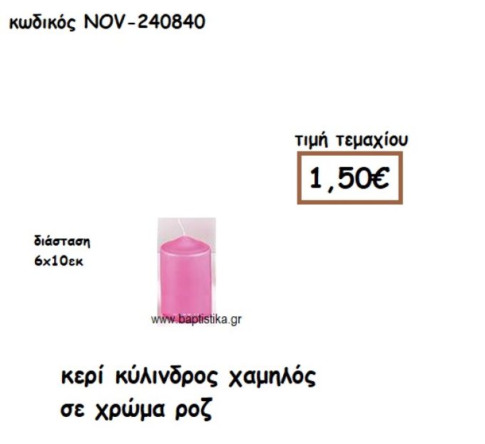 ΚΕΡΙ ΚΥΛΙΝΔΡΟΣ ΧΑΜΗΛΟ ΣΕ ΧΡΩΜΑ ΡΟΖ ΓΙΑ ΚΗΡΟΣΤΑΤΕΣ  NOV-240840