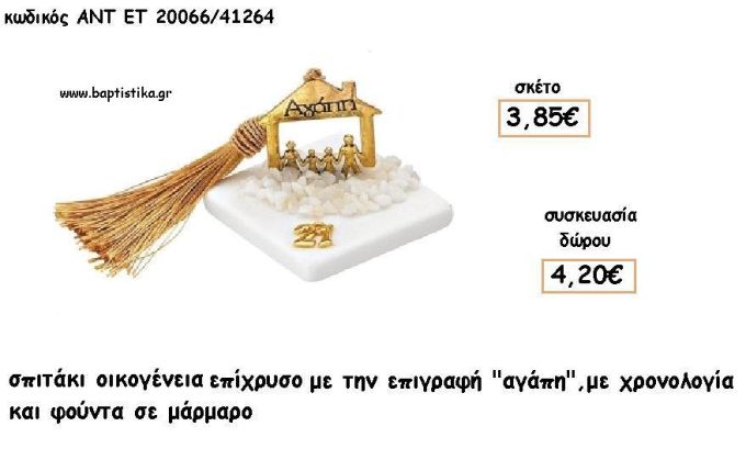 ΣΠΙΤΑΚΙ ΟΙΚΟΓΕΝΕΙΑ ΕΠΙΧΡΥΣΟ ΣΕ ΜΑΡΜΑΡΟ ΜΕ ΧΡΟΝΟΛΟΓΙΑ ΚΑΙ ΦΟΥΝΤΑ για γούρι - δώρο ΑΝΤ-ΕΤ 20066/41264 4.20€!!!!