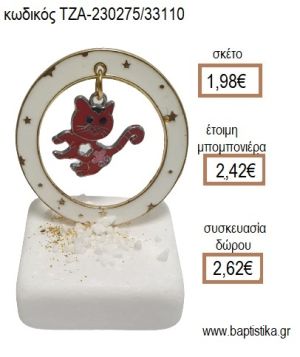 ΓΑΤΑ ΣΕ ΚΥΚΛΟ ΑΠΟ ΛΕΥΚΟ ΣΜΑΛΤΟ ΠΑΝΩ ΣΕ ΜΑΡΜΑΡΟ για μπομπονιέρες - δώρα πάρτυ - εορτών - γέννησης - γούρια - φτιάξτο μόνος σου ΤΖΑ-230275/33110 1.98€!!!