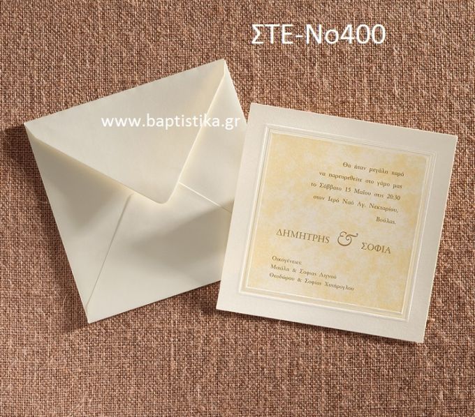 ΠΡΟΣΚΛΗΤΗΡΙΟ ΓΑΜΟΥ ΣΤΕ-ΝΟ400