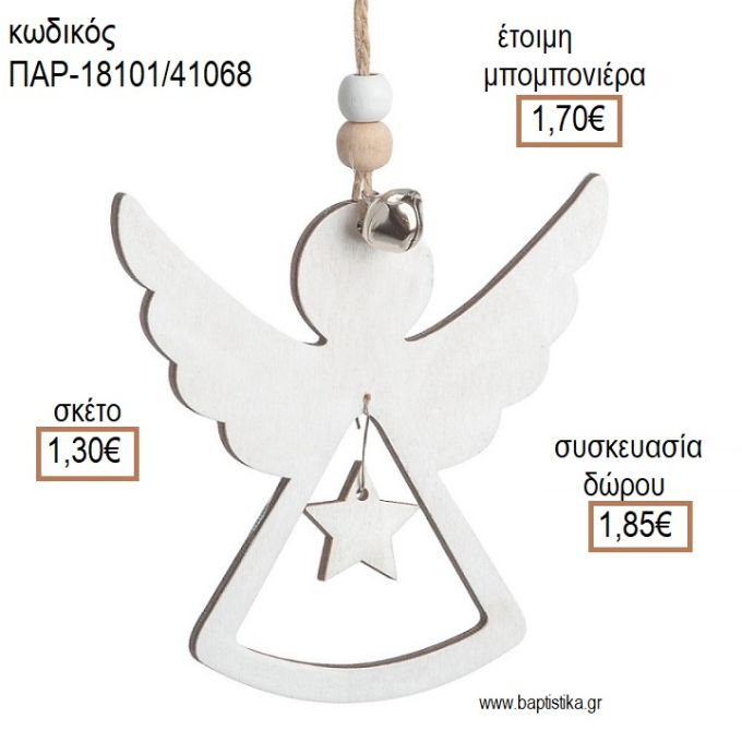 ΑΓΓΕΛΑΚΙ ΧΡΩΜΑ ΛΕΥΚΟ ΞΥΛΙΝΟ ΚΡΕΜΑΣΤΟ ΔΙΑΚΟΣΜΗΤΙΚΟ για μπομπονιέρες - δώρα πάρτυ - εορτών - γέννησης - γούρια - φτιάξτο μόνος σου ΠΑΡ-18101/41068 1.30€!!!