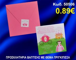 ΠΡΟΣΚΛΗΤΗΡΙΟ ΒΑΦΤΙΣΗΣ ΠΡΙΓΚΗΠΙΣΣΑ ΚΩΔ-50506