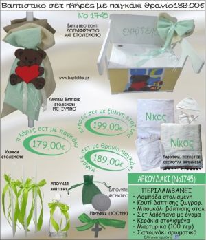 ΑΡΚΟΥΔΑΚΙ βαπτιστικό σετ ΠΑΓΚΑΚΙ-ΘΡΑΝΙΟ Νο1745