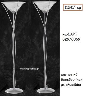ΦΩΤΙΣΤΙΚΟ ΓΑΜΟΥ INOX ΜΕ ΑΛΥΣΙΔΑΚΙ ΑΡΤ Νο829/6069 112.00€!!!