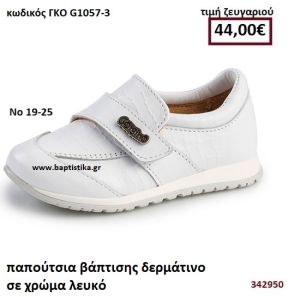 ΠΑΠΟΥΤΣΙΑ ΒΑΠΤΙΣΗΣ  ΔΕΡΜΑΤΙΝΑ ΣΕ ΧΡΩΜΑ ΛΕΥΚΟ GORGINO ΔΕΡΜΑΤΙΝΑ-ΑΝΑΤΟΜΙΚΑ ΓΚΟ G1057-3