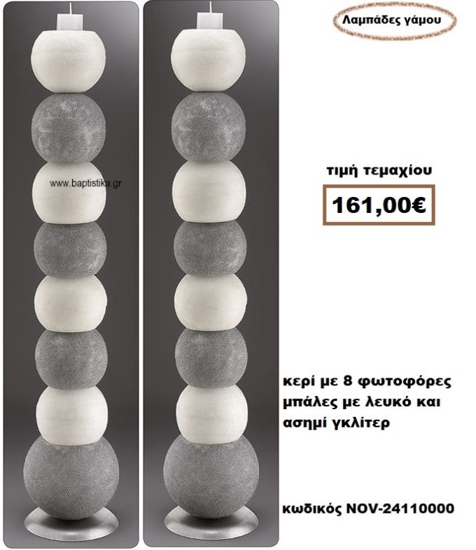 ΛΑΜΠΑΔΑ- ΚΕΡΙΑ ΓΑΜΟΥ ΜΕ 8 ΦΩΤΟΦΟΡΕΣ ΜΠΑΛΕΣ ΜΕ ΛΕΥΚΟ ΚΑΙ ΑΣΗΜΙ ΜΕ ΓΚΛΙΤΕΡ NOV-24110000
