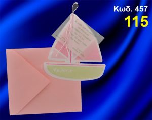 ΠΡΟΣΚΛΗΤΗΡΙΟ ΒΑΦΤΙΣΗΣ ΚΑΡΑΒΑΚΙ ΚΩΔ-457