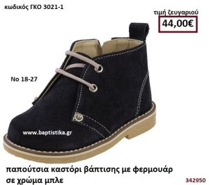 ΠΑΠΟΥΤΣΙΑ ΒΑΠΤΙΣΗΣ ΚΑΣΤΟΡΙ ΜΕ ΦΕΡΜΟΥΑΡ ΣΕ ΧΡΩΜΑ ΜΠΛΕ GORGINO ΔΕΡΜΑΤΙΝΑ-ΑΝΑΤΟΜΙΚΑ ΓΚΟ 3021-1