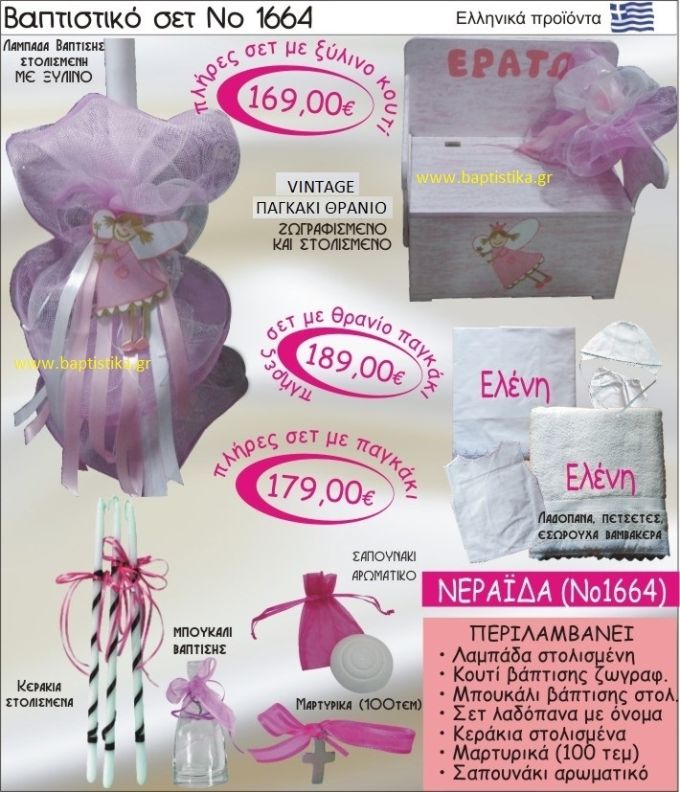 ΝΕΡΑΪΔΑ Βαπτιστικό σέτ-πακέτο σε ΠΑΓΚΑΚΙ ΠΛΑΤΗ ΝΟ-1664