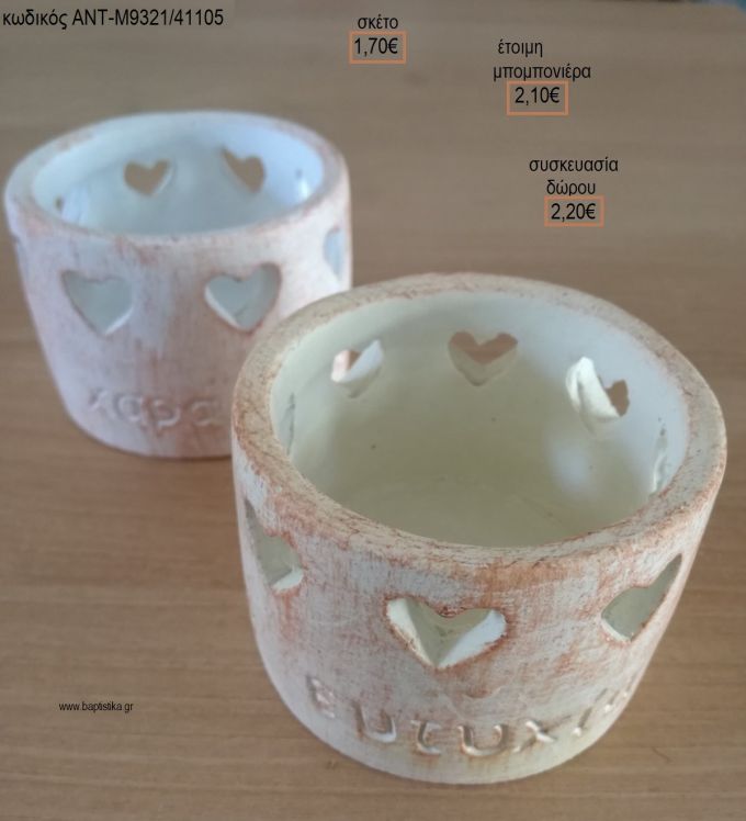 ΚΗΡΟΠΗΓΙΟ ΜΕ ΕΥΧΕΣ ΚΕΡΑΜΙΚΟ για μπομπονιέρες - δώρα πάρτυ - εορτών - γέννησης - γούρια - φτιάξτο μόνος σου ΑΝΤ-Μ9321/41105 1.70€!!!