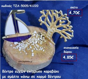 ΚΑΡΑΒΙ ΜΕ ΜΠΛΕ ΣΜΑΛΤΟ ΚΑΙ ΔΕΝΤΡΟ ΕΥΧΩΝ ΕΠΙΧΡΥΣΟ ΣΕ ΚΟΡΜΟ ΔΕΝΤΡΟΥ ΓΙΑ ΓΟΥΡΙ-ΔΩΡΟ ΤΖΑ-5005/41220