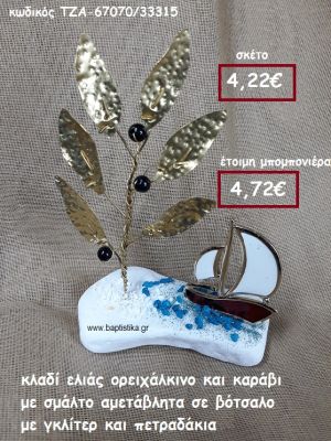 ΚΛΑΔΙ ΕΛΙΑΣ ΟΡΕΙΧΑΛΚΙΝΟ ΚΑΙ ΚΑΡΑΒΙ ΜΕ ΣΜΑΛΤΟΚΟΚΚΙΝΟ  ΣΕ ΒΟΤΣΑΛΟ ΜΕ ΓΚΛΙΤΕΡ ΚΑΙ ΠΕΤΡΑΔΑΚΙΑΓΙΑ ΜΠΟΜΠΟΝΙΕΡΕΣ ΓΑΜΟΥ- ΒΑΠΤΙΣΗΣ ΤΖΑ-67070/33315