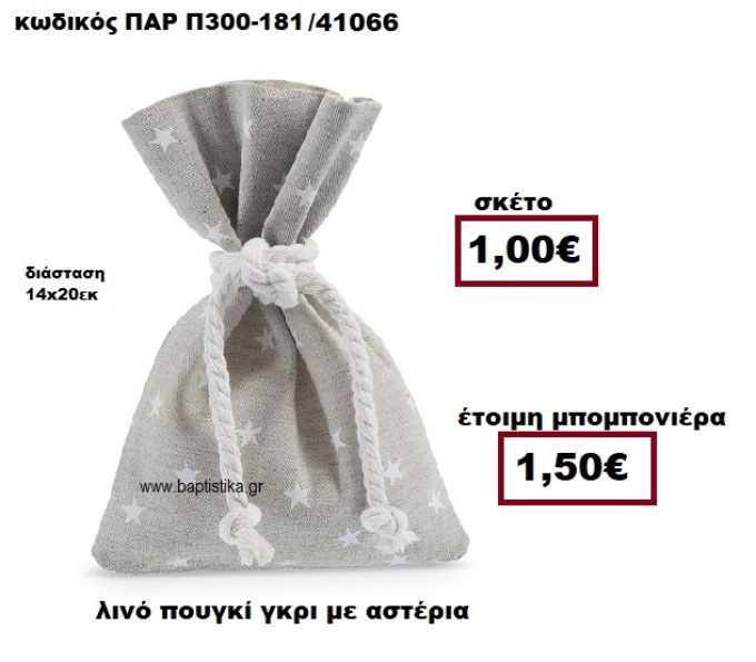 ΠΟΥΓΚΙ ΛΙΝΟ ΓΚΡΙ ΜΕ ΑΣΤΕΡΙΑ ΜΠΟΜΠΟΝΙΕΡΑ ΒΑΠΤΙΣΗΣ ΠΑΡ-Π300-181