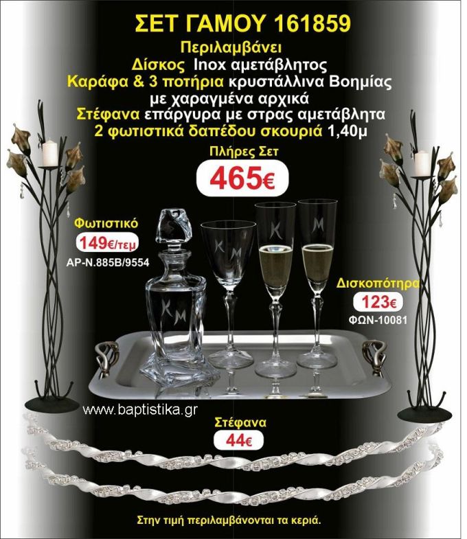 ΦΩΤΙΣΤΙΚΑ 2 τεμάχια ΣΤΕΦΑΝΑ ,ΔΙΣΚΟΣ,ΜΠΟΤΙΛΙΑ,ΠΟΤΗΡΙΑ 3 τεμάχια , ΣΕΤ Γάμου 161859