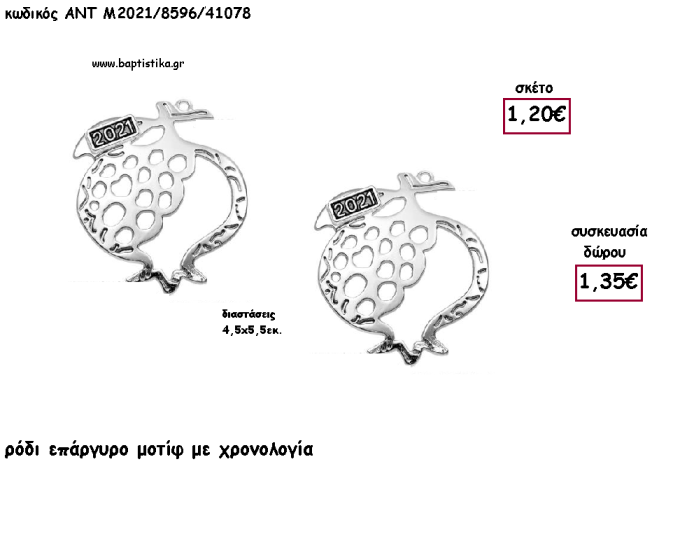 ΡΟΔΙ ΜΕ ΣΧΕΔΙΟ ΕΠΑΡΓΥΡΟ ΜΕΤΑΛΛΙΚΟ ΜΕ ΧΡΟΝΟΛΟΓΙΑ για γούρι - δώρο ΑΝΤ-Μ2021/8596/41078 1.35€!!!