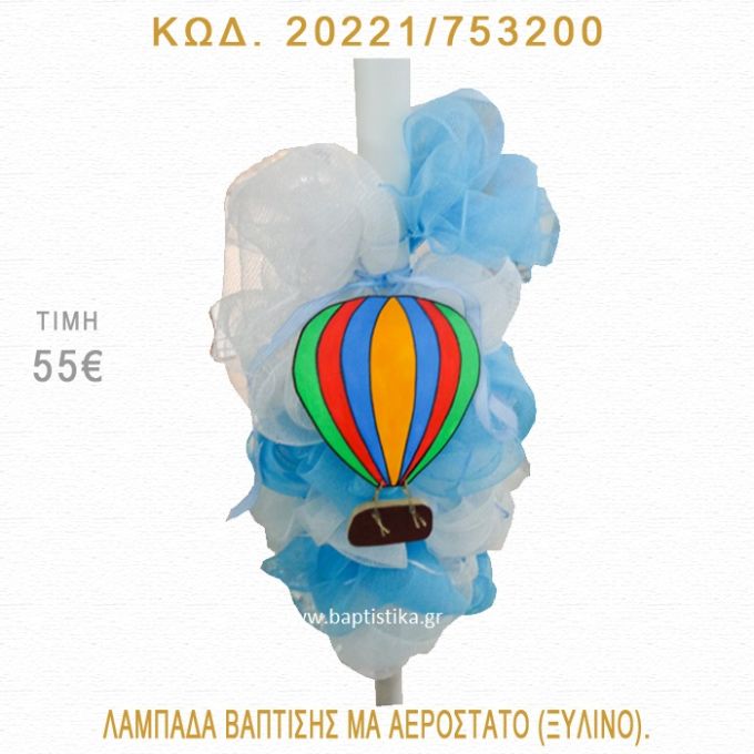 ΑΕΡΟΣΤΑΤΟ ΛΑΜΠΑΔΑ ΒΑΠΤΙΣΗΣ 20221/753200