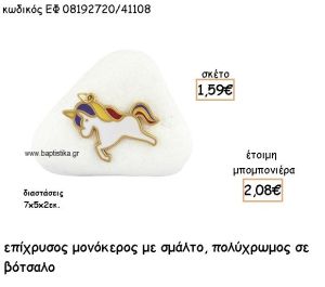 ΜΟΝΟΚΕΡΟΣ ΕΠΙΧΡΥΣΟΣ ΜΕ ΠΟΛΥΧΡΩΜΟ ΣΜΑΛΤΟ ΣΕ ΒΟΤΣΑΛΟ ΓΙΑ ΜΠΟΜΠΟΝΙΕΡΕΣ ΒΑΠΤΙΣΗΣ ΕΦ 08192720/41108