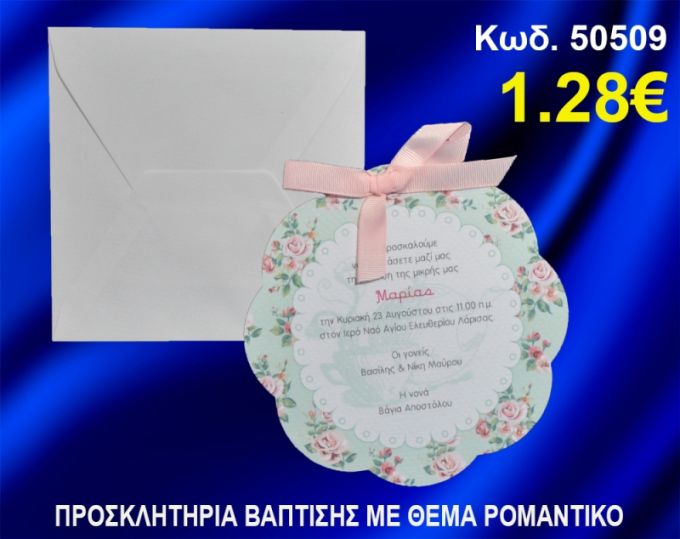 ΠΡΟΣΚΛΗΤΗΡΙΟ ΒΑΦΤΙΣΗΣ ΡΟΜΑΝΤΙΚΟ ΚΩΔ-50509
