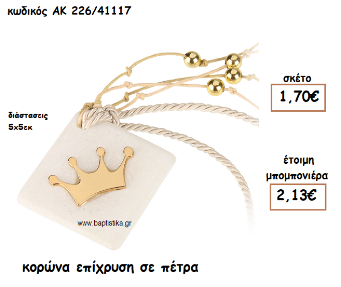 ΚΟΡΩΝΑ ΕΠΙΧΡΥΣΗ ΣΕ ΠΕΤΡΑ ΓΙΑ ΜΠΟΜΠΟΝΙΕΡΕΣ ΒΑΠΤΙΣΗΣ ΑΚ-226/41117