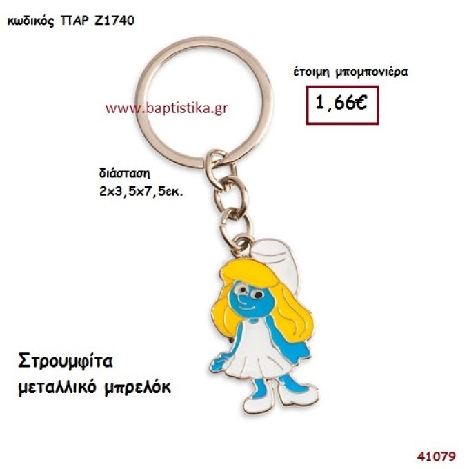 ΣΤΡΟΥΜΦΙΤΑ ΜΠΡΕΛΟΚ μπομπονιέρα Βάπτισης ΠΑΡ-Ζ1740