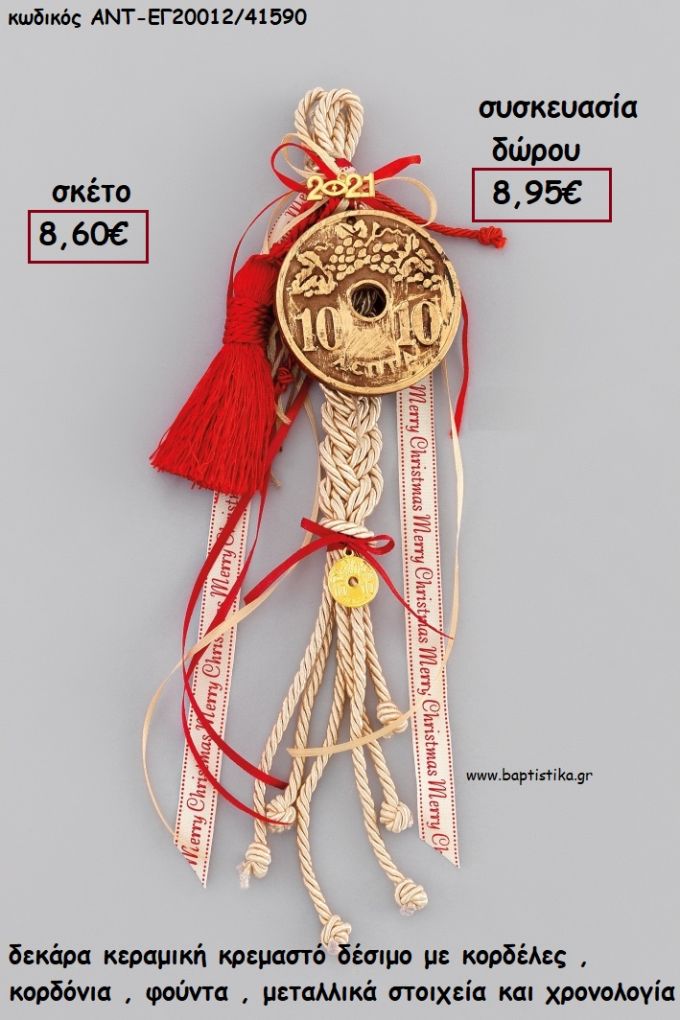 ΔΕΚΑΡΑ ΚΕΡΑΜΙΚΟ ΚΡΕΜΑΣΤΟ ΔΕΣΙΜΟ ΚΟΡΔΟΝΙΑ - ΚΟΡΔΕΛΕΣ - ΧΡΟΝΟΛΟΓΙΑ για γούρι - δώρο ΑΝΤ-ΕΓ20012/41590 8.95€!!!