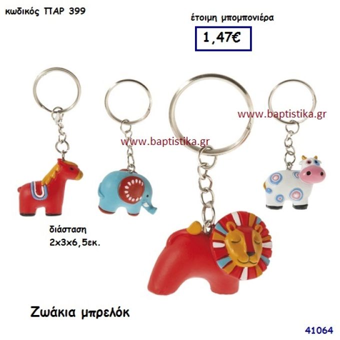 ΖΩΑΚΙΑ ΜΠΡΕΛΟΚ μπομπονιέρα Βάπτισης ΠΑΡ-399