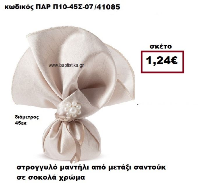 ΜΑΝΤΗΛΙ ΣΤΡΟΓΓΥΛΟ ΑΠΟ ΜΕΤΑΞΙ ΣΑΝΤΟΥΚ ΣΕ ΧΡΩΜΑ ΣΟΚΟΛΑ ΜΠΟΜΠΟΝΙΕΡΑ-ΔΩΡΟ ΠΑΡ-Π10-45Σ-07