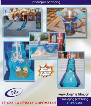 ΣΤΡΟΥΜΦ ΟΙΚΟΝΟΜΙΚΟΣ ΣΤΟΛΙΣΜΟΣ ΕΚΚΛΗΣΙΑΣ ΒΑΠΤΙΣΗΣ