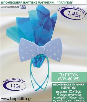 ΠΑΠΙΓΙΟΝ ΚΕΡΑΜΙΚΗ ΜΠΟΜΠΟΝΙΕΡΑ - ΜΑΓΝΗΤΑΚΙ ΒΟΥ-80165