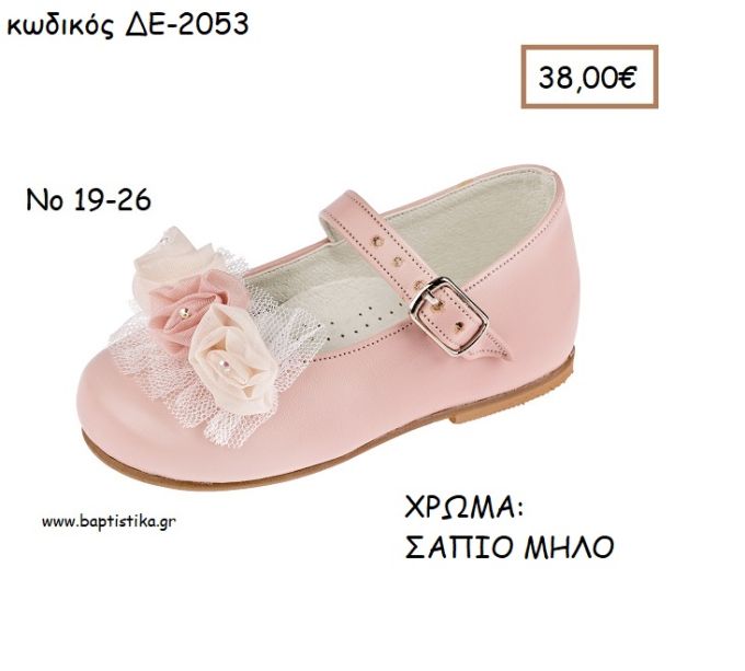 ΠΑΠΟΥΤΣΙΑ ΒΑΠΤΙΣΗΣ ΑΝΑΤΟΜΙΚΑ ΜΠΑΛΑΡΙΝΑ ΔΕΡΜΑΤΙΝΑ ΚΑΙ ΛΟΥΡΑΚΙ ΚΑΙ ΛΟΥΛΟΥΔΙΑ ΣΕ ΧΡΩΜΑ ΣΑΠΙΟ ΜΗΛΟ ΚΩΔ. ΔΕ-2053 38.00€!!!