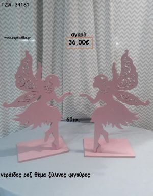 ΝΕΡΑΙΔΕΣ ΡΟΖ ΘΕΜΑ ΞΥΛΙΝΕΣ ΦΙΓΟΥΡΕΣ για αγορά ΤΖΑ-34181 36.00€!!!